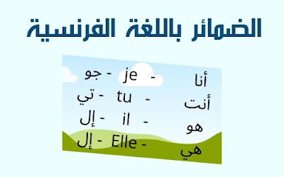 درس الضمائر في اللغة الفرنسية