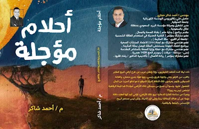 "أحلام مؤجلة" كتاب جديد للمهندس"أحمد شاكر"