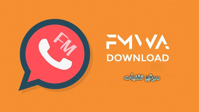 تحميل واتساب 2020 تنزيل برنامج FMWhatsApp بمميزات قوية