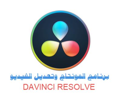 برنامج مونتاج إحترافي مجاني دافينشي ريزولف DaVinci Resolve