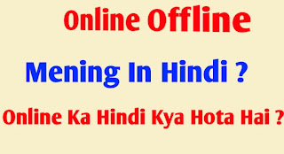 online-our-offline-ko-hindi-me-kya-kahte-hai