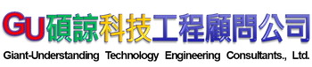 GU碩諒科技工程顧問公司
