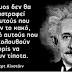 ΟΙ ΡΗΣΕΙΣ ΤΟΥ ΑΪΝΣΤΑΙΝ ΩΣ ΠΡΟ-ΦΥΤΕΙΕΣ ΤΟΥ ΜΕΛΛΟΝΤΟΣ