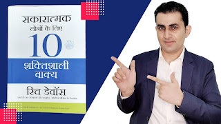 सकारात्मक लोगों के लिए 10 शक्तिशाली वाक्य : Rich Devos | Book Review & Learning in Hindi