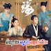 Bamnol Sne Anteak Chivit [ EP.15 ] 