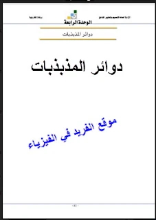 كتاب دوائر المذبذبات  Oscillators pdf، تعريف المذبذبات،المذبذبات وأنواعها، ما هو Oscillators، استخدامات المذبذبات