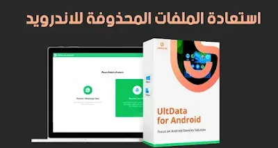 تحميل برنامج UltData لاستعادة الملفات المحذوفة للاندرويد مجانا