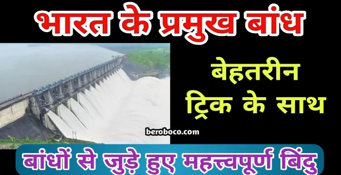 भारत के प्रमुख बांध सूची | bharat ke pramukh bandh, भारत की नदियों पर बने बांध, भारत के प्रमुख बांध, List Of Dams Of India और Famous Dams In India In Hindi List आदि