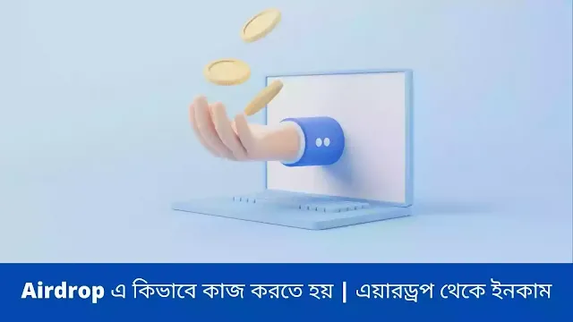 Airdrop এ কিভাবে কাজ করতে হয় | এয়ারড্রপ থেকে ইনকাম