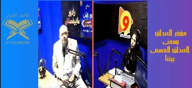 الصداق المسمي و الصداق و ما هو مؤخر الصداق , كيف يكتب في وثيقة الزواج عند المأذون الشرعي . مأذون , مأذون شرعي , المأذون الشرعي , مأذون فيصل , ماذون حدائق الاهرام , ماذون حدائق اكتوبر , مأذون الرحاب , ماذون مدينتي , مأذون الشيخ زايد , مأذون اكتوبر . مأذون الطالبية ومأذون الرماية , ماذون سهل حمزة , ماذون الهرم , ماذون العمرانية