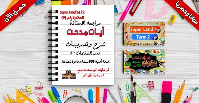 تحميل مراجعة سوبر لاند للصف الرابع الابتدائي الترم الثاني للاستاذة أيات مدحت