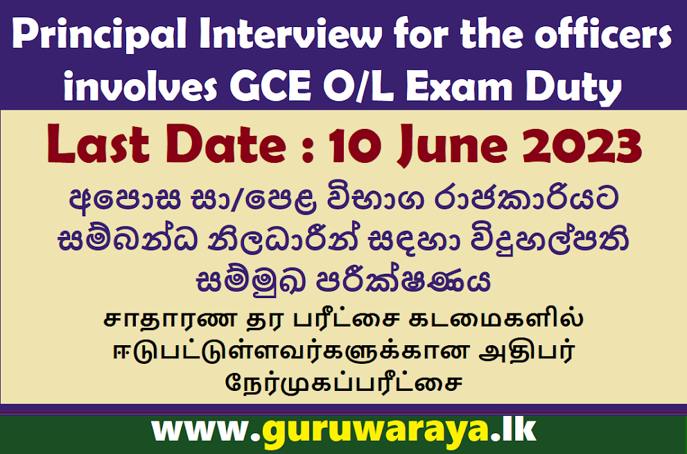 Principal Interview for the officers involves GCE O/L Exam Duty