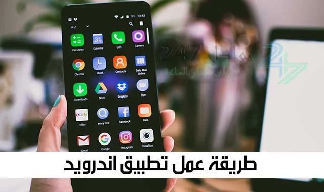 طريقة عمل تطبيق اندرويد