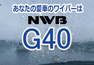 NWB G40 ワイパー