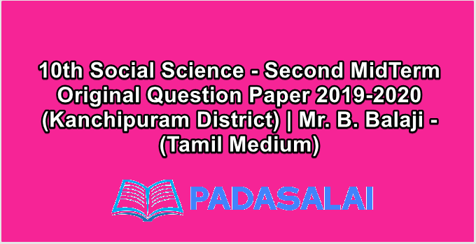 10th Social Science - Second MidTerm Original Question Paper 2019-2020 (Kanchipuram District) | Mr. B. Balaji - (Tamil Medium)