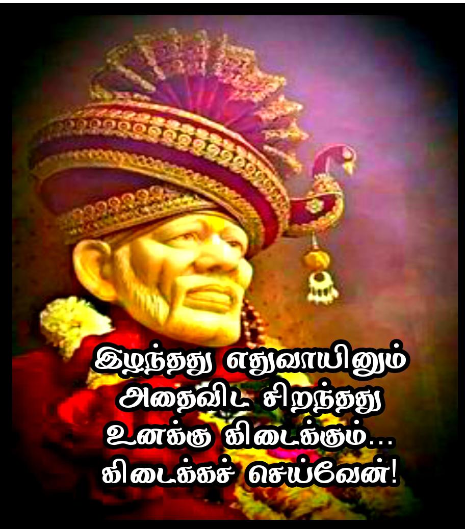 Sai Baba Quotes in Tamil