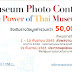กรมศิลป์ ขอเชิญส่งภาพถ่ายเข้าประกวดเนื่องในวันพิพิธภัณฑ์ไทย ๒๕๖๕ ชิงเงินรางวัลรวมกว่า ๕๐,๐๐๐ บาท