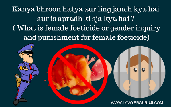 Kanya bhroon hatya aur ling janch kya hai aur is apradh ki sja kya hai ? ( What is female foeticide or gender inquiry  and punishment for female foeticide)