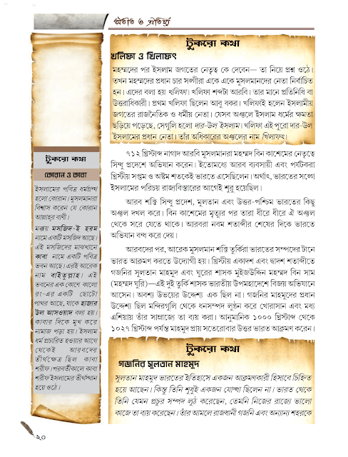 ভারতের রাজনৈতিক ইতিহাসের কয়েকটি ধারা : খ্রিস্টীয় সপ্তম দ্বাদশ শতক | দ্বিতীয় অধ্যায় | সপ্তম শ্রেণীর ইতিহাস | WB Class 7 History