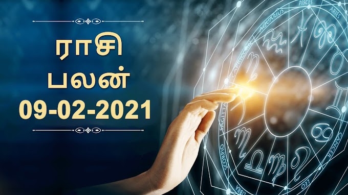 இன்றைய ராசிபலன் - Latest Astrology...! 09-02-2021