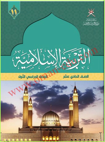 كتاب التربية الاسلامية للصف الحادي عشر الفصل الاول سلطنة عمان PDF