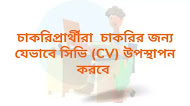 চাকরিপ্রার্থীরা যেভাবে চাকরির জন্য সিভি (CV) উপস্থাপন করবে 