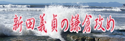 新田義貞の鎌倉攻め