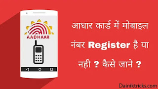 Aadhaar Card Me Mobile Number Register Hai Ya Nhi ? Kaise Pta Kare ?