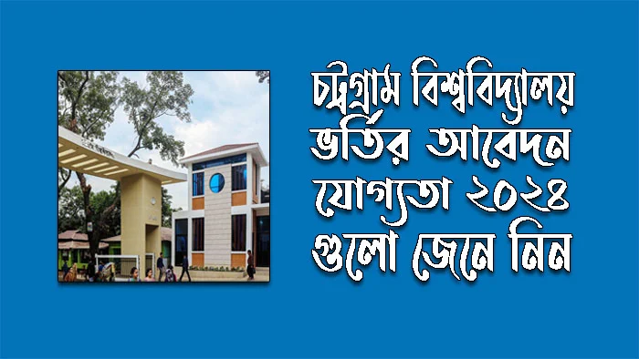 চট্টগ্রাম বিশ্ববিদ্যালয় ভর্তির আবেদন যোগ্যতা ২০২৪