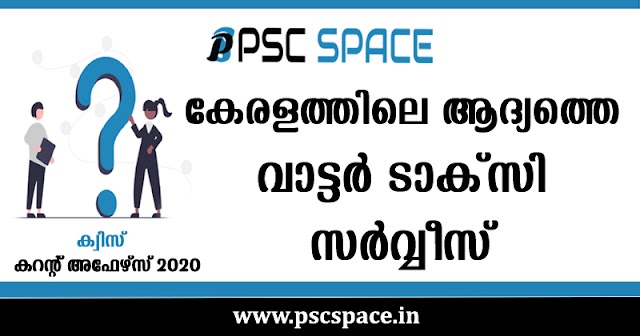 കറന്റ് അഫയേഴ്‌സ് 2020 : ക്വിസ് 15