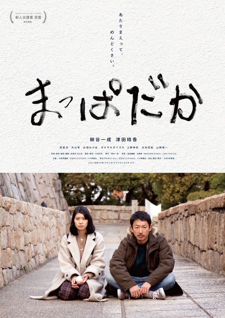 Mappadaka film - Ryo Anraku y Ryo Katayama - poster