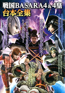 戦国BASARA4&4皇 台本全集