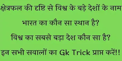 GK Short Tricks To Remember “क्षेत्रफल की दृष्टि से विश्व के बड़े देशों के नाम” In Hindi Pdf - GyAAnigk