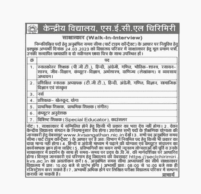 CHIRMIRI KENDRIYA VIDYALAY VACANCY 2023 | केंद्रीय विद्यालय चिरमिरी छत्तीसगढ़ में विभिन्न पदों की भर्ती के लिए वेकेंसी