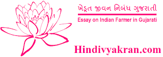 Gujarati Essay on "Indian Farmer", "ખેડૂત જીવન નિબંધ" for Students