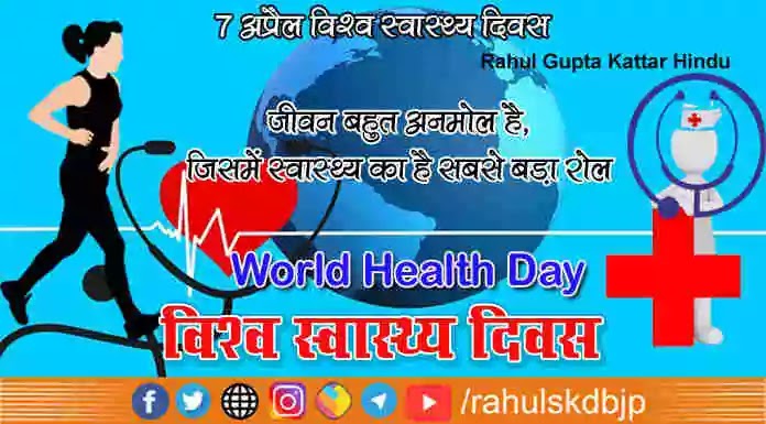 विश्व स्वास्थ्य दिवस (World Health Day) कब मनाया जाता है?