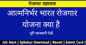 आत्मनिर्भर भारत रोजगार योजना क्या है  रोजगार सहायता