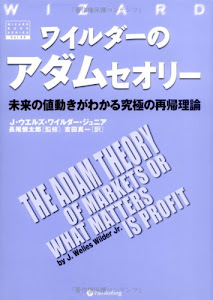 ワイルダーのアダムセオリー 未来の値動きがわかる究極の再帰理論 (ウィザードブック)