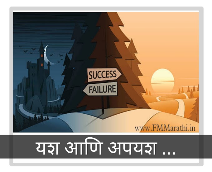 यश आणि अपयश... Success and Failure free Audiostory in marathi 