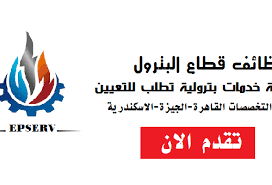 وظائف شركة Epserv لخدمات البترول مصر 2024
