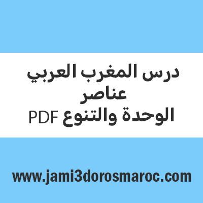درس المغرب العربي عناصر الوحدة والتنوع pdf