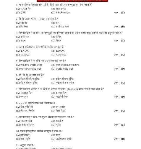 कंप्यूटर सामान्य ज्ञान प्रश्न और उत्तर पीडीएफ | Computer Question Paper in Hindi PDF 