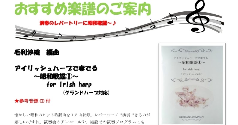 青山ハープ東京ショールームブログ おすすめ楽譜のご案内 演奏のレパートリーに昭和歌謡