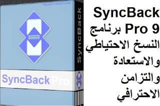 SyncBack Pro 9 برنامج النسخ الاحتياطي والاستعادة والتزامن الاحترافي