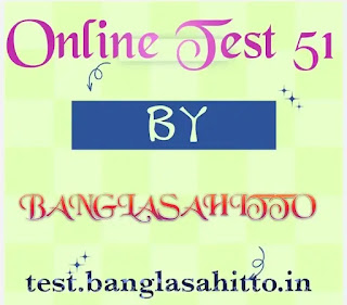 Online Test 51 by Banglasahitto || Online Mock Test by Banglasahitto || Online Test by Banglasahitto || Online Mock Test || test by banglasahitto || Online Test 51 by Banglasahitto || Online Test 51 || Banglasahitto || SSC Bangla Online Test || MSC Bangla Online Test || SLST Bengali Online Test || SLST Bengali Mock Test || SSC Bengali Mock Test || SSC Bengali Online Test ||