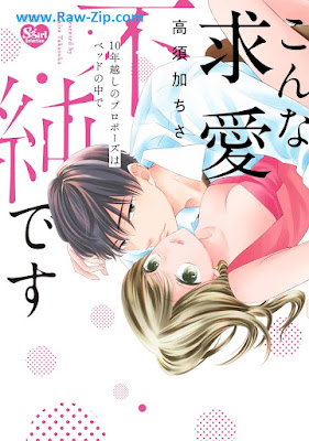 [Manga] こんな求愛不純です 10年越しのプロポーズはベッドの中で [Konna Kyuai Fujundesu 10 Nen Goshi No Proposal Ha Bed No Naka De]