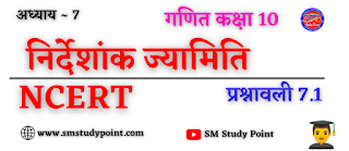 Bihar Board NCERT Math Solutio'n of Coordinate Geometry | Class 10th Math Exercise 7.1 | निर्देशांक ज्यामिति सभी प्रश्नों के उत्तर | प्रश्नावली 7.1 | SM Study Point