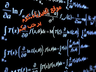 ملخص قوانين الرياضيات المدرسية والجامعية