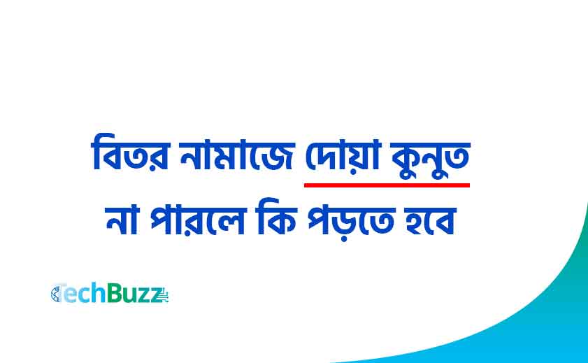 বিতর নামাজে দোয়া কুনুত না পারলে কি পড়তে হবে