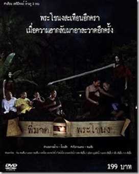 พี่มาดพระโขนง